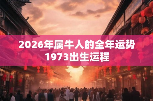 2026年属牛人的全年运势1973出生运程