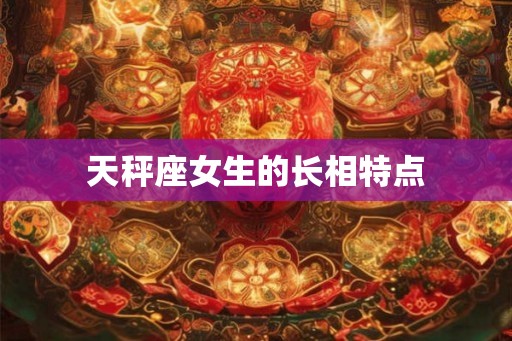 天秤座女生的长相特点