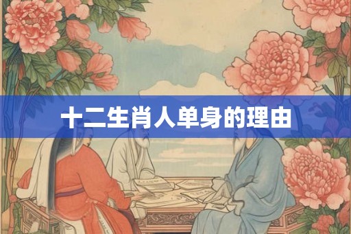 十二生肖人单身的理由