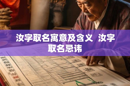 汝字取名寓意及含义  汝字取名忌讳