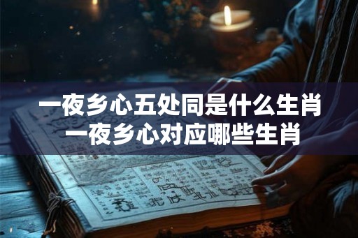 一夜乡心五处同是什么生肖 一夜乡心对应哪些生肖