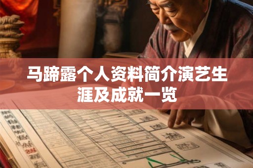 马蹄露个人资料简介演艺生涯及成就一览