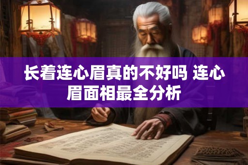 长着连心眉真的不好吗 连心眉面相最全分析