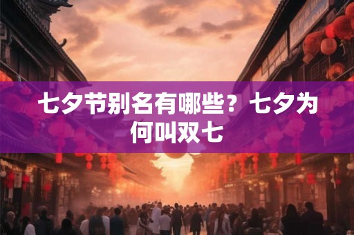 七夕节别名有哪些？七夕为何叫双七
