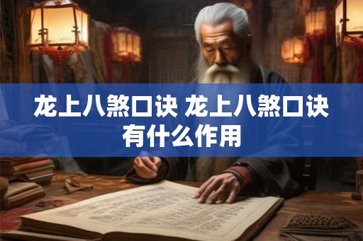 龙上八煞口诀 龙上八煞口诀有什么作用