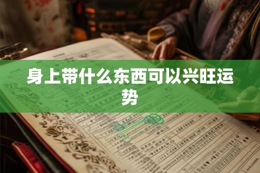 身上带什么东西可以兴旺运势