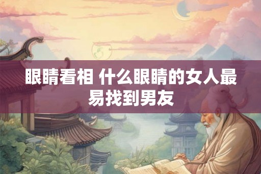眼睛看相 什么眼睛的女人最易找到男友