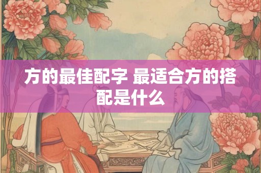方的最佳配字 最适合方的搭配是什么