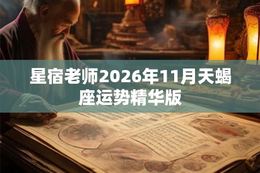 星宿老师2026年11月天蝎座运势精华版