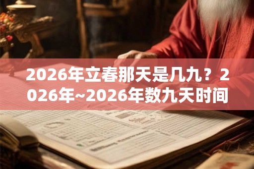 2026年立春那天是几九？2026年~2026年数九天时间表！