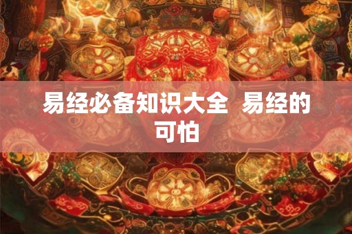 易经必备知识大全  易经的可怕