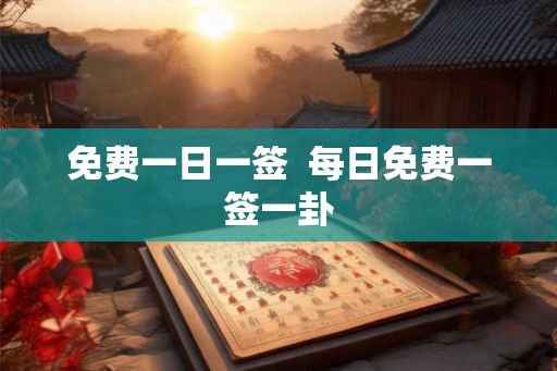 免费一日一签  每日免费一签一卦