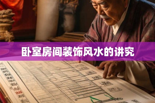 卧室房间装饰风水的讲究