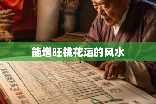 能增旺桃花运的风水