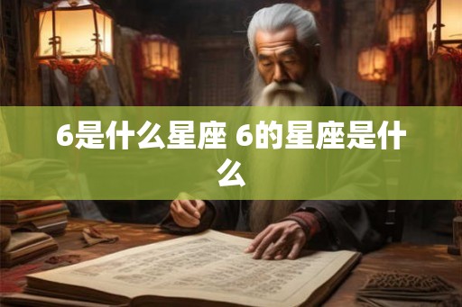 6是什么星座 6的星座是什么