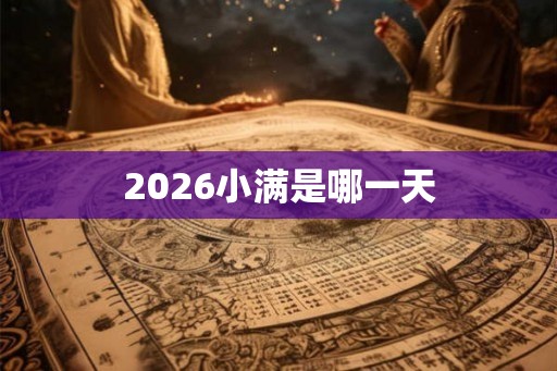 2026小满是哪一天