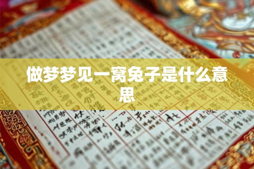 做梦梦见一窝兔子是什么意思