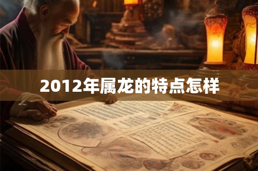 2012年属龙的特点怎样