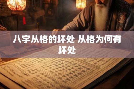 八字从格的坏处 从格为何有坏处