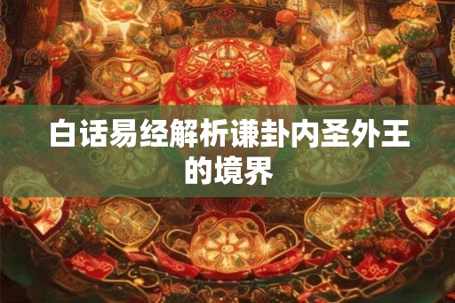 白话易经解析谦卦内圣外王的境界