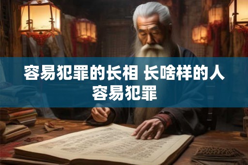 容易犯罪的长相 长啥样的人容易犯罪