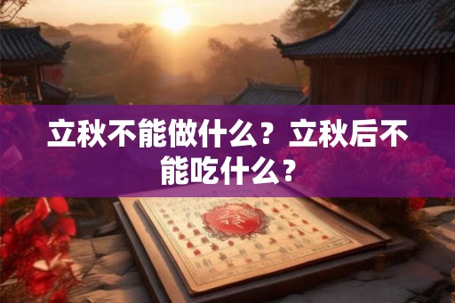 立秋不能做什么？立秋后不能吃什么？
