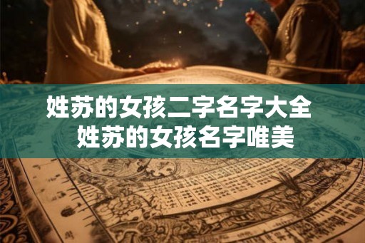 姓苏的女孩二字名字大全  姓苏的女孩名字唯美