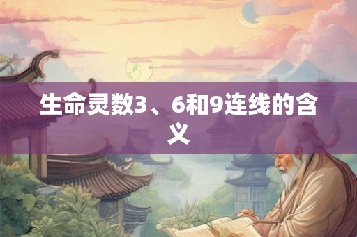 生命灵数3、6和9连线的含义