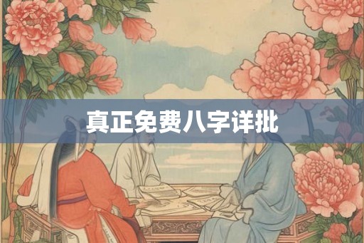 真正免费八字详批
