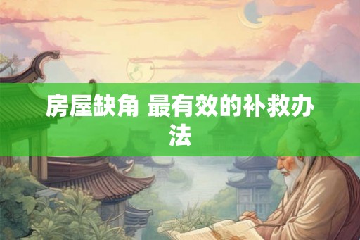 房屋缺角 最有效的补救办法