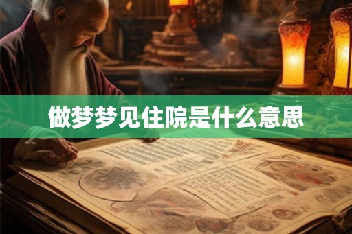 做梦梦见住院是什么意思