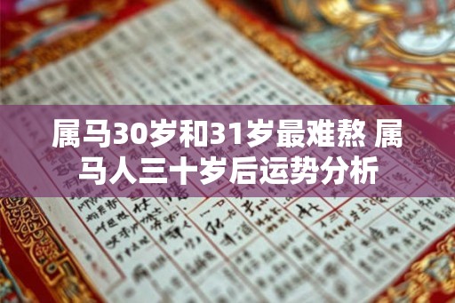 属马30岁和31岁最难熬 属马人三十岁后运势分析