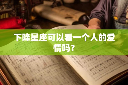 下降星座可以看一个人的爱情吗？