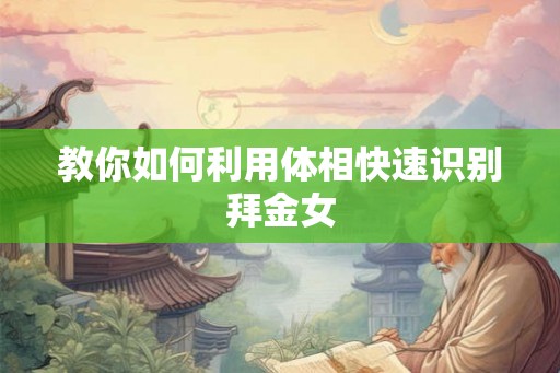 教你如何利用体相快速识别拜金女