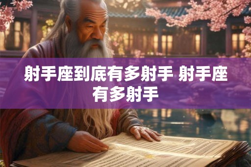 射手座到底有多射手 射手座有多射手 射手座到底有多射手 射手座有多射手