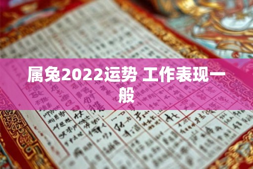 属兔2022运势 工作表现一般