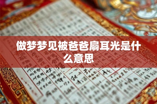 做梦梦见被爸爸扇耳光是什么意思