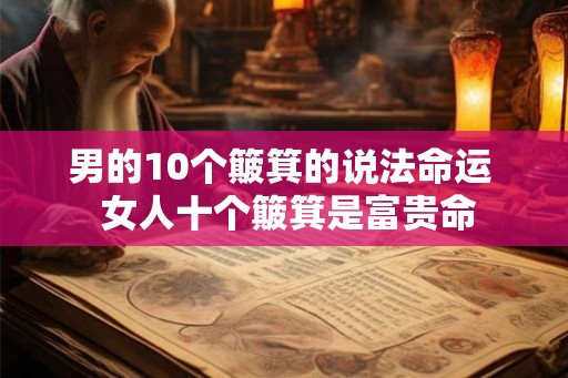 男的10个簸箕的说法命运  女人十个簸箕是富贵命