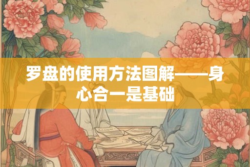 罗盘的使用方法图解——身心合一是基础