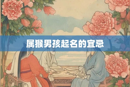 属猴男孩起名的宜忌