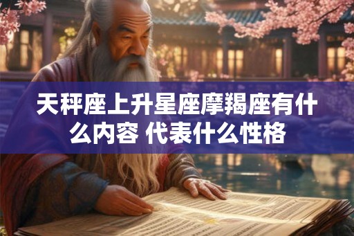 天秤座上升星座摩羯座有什么内容 代表什么性格