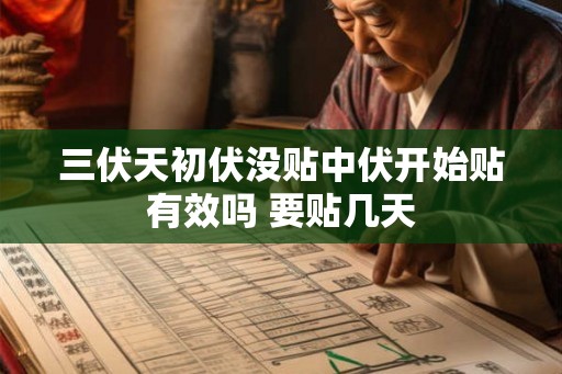 三伏天初伏没贴中伏开始贴有效吗 要贴几天
