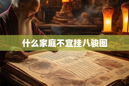 什么家庭不宜挂八骏图