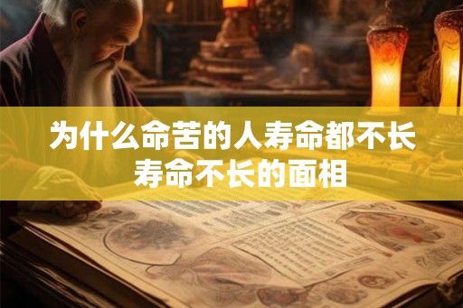 为什么命苦的人寿命都不长  寿命不长的面相