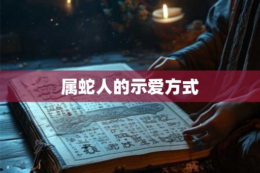 属蛇人的示爱方式