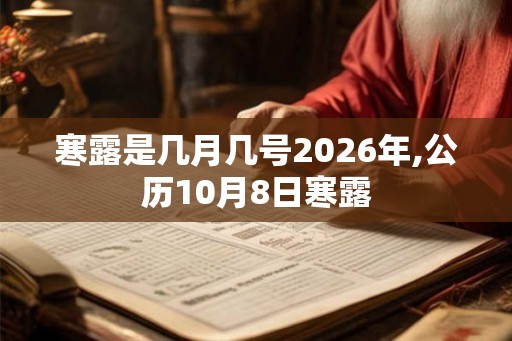 寒露是几月几号2026年,公历10月8日寒露