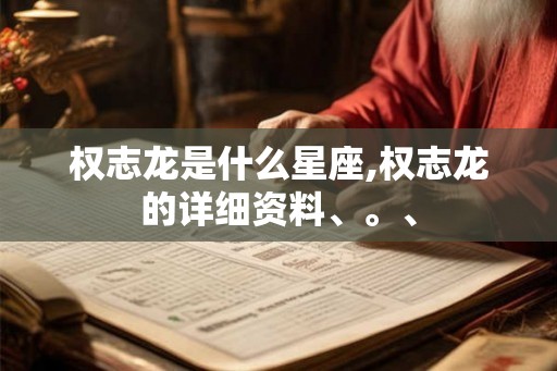 权志龙是什么星座,权志龙的详细资料、。、 权志龙是什么星座,权志龙的详细资料、。、
