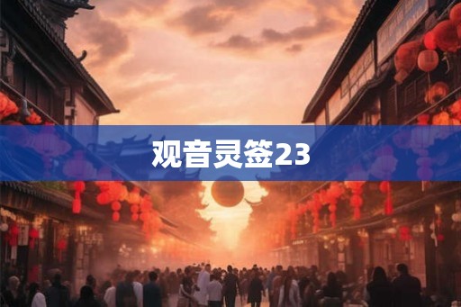 观音灵签23 观音灵签23