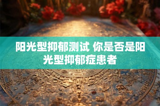 阳光型抑郁测试 你是否是阳光型抑郁症患者