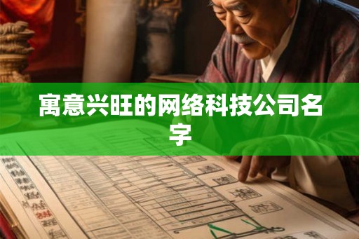寓意兴旺的网络科技公司名字